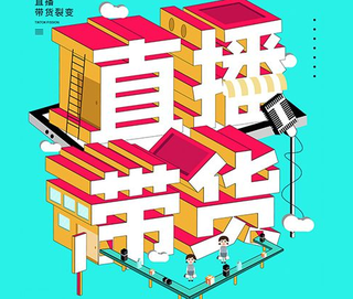 2020年中国直播带货产业发展现状及未来发展趋势分析[图]