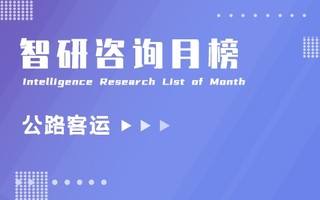 2021年8月全国各省市公路客运量排行榜：四川和江苏单月公路客运量超过3千万人（附月榜TOP31详单）
