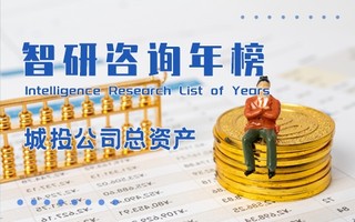 2021年全国城投公司总资产排行榜：仅成立2年的长沙城市发展集团有限公司跃进榜单前15位（附年榜TOP100详单）