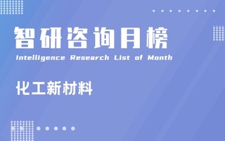 2021年8月中国A股化工新材料行业上市企业市值排行榜：万华化学稳居榜首，石大胜华现价最高（附月榜TOP18详单）