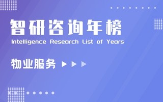 2021年中国物业服务企业综合实力排行榜：碧桂园生活服务集团股份有限公司位居榜首，广东上榜企业数量最多（附年榜TOP50详单）