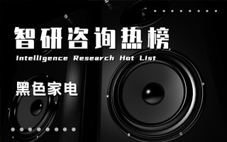 2021年三季度中国黑色家电行业A股上市企业营收排行榜：新上榜的极米科技每股收益最高达6元（附热榜TOP11详单）
