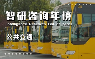 2020年中国各地区城市公共交通排行榜：3个地区暂无轨道交通运营，辽宁出租汽车数量最多（附年榜TOP31详单）