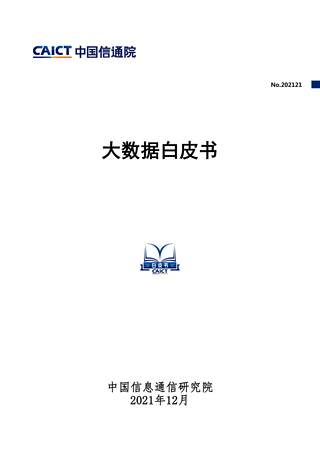 大数据白皮书
