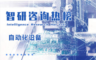 2024年一季度中国自动化设备行业A股上市企业归属母公司净利润排行榜：营收第2的大族激光净利润夺冠（附热榜TOP87详单）
