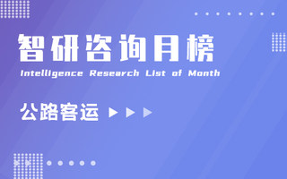 2023年11月全国各省市公路客运量排行榜：河南和青海客运总量同比增幅超过90%（附月榜TOP31详单）