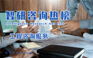 2023年三季度中国工程咨询服务行业A股上市企业归属母公司净利润排行榜：百亿营收企业净利润夺冠（附热榜TOP45详单）
