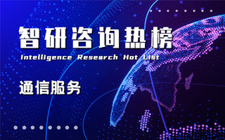2023年三季度中国通信服务行业A股上市企业归属母公司净利润排行榜：中国移动千亿净利润，是亚军的3.89倍（附热榜TOP44详单）