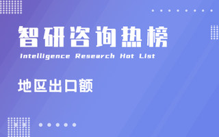 2024年1-11月中国保税物流中心出口额排行榜：漳州台商投资区保税物流中心贸易顺差值超过70亿元（附热榜TOP69详单）