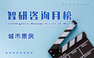2024年11月中国各城市电影票房排行榜：上海和北京票房过亿（附月榜TOP100详单）