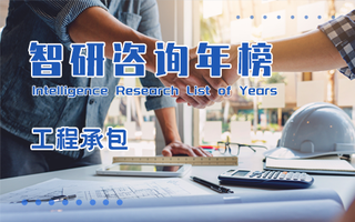 2023年勘察设计企业工程项目管理营业额排行榜：北京上榜企业最多，3家企业排进前十（附年榜TOP92详单）