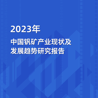 2023年中国钒矿产业运行态势及发展趋势开云手机官网入口网址
