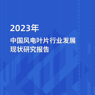 2023年中国风电叶片行业发展现状开云手机官网入口网址
