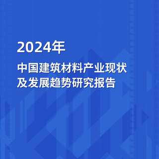 2024年中国建筑材料产业现状及发展趋势开云手机官网入口网址
