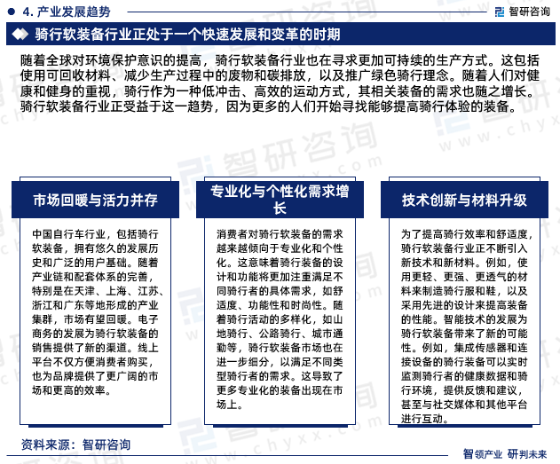 随着全球对环境保护意识的提高，骑行软装备行业也在寻求更加可持续的生产方式。这包括使用可回收材料、减少生产过程中的废物和碳排放，以及推广绿色骑行理念。随着人们对健康和健身的重视，骑行作为一种低冲击、高效的运动方式，其相关装备的需求也随之增长。骑行软装备行业正受益于这一趋势，因为更多的人们开始寻找能够提高骑行体验的装备。