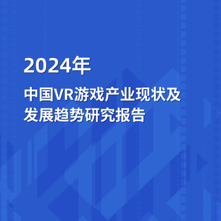 2024年中国VR游戏产业现状及发展趋势开云手机官网入口网址
