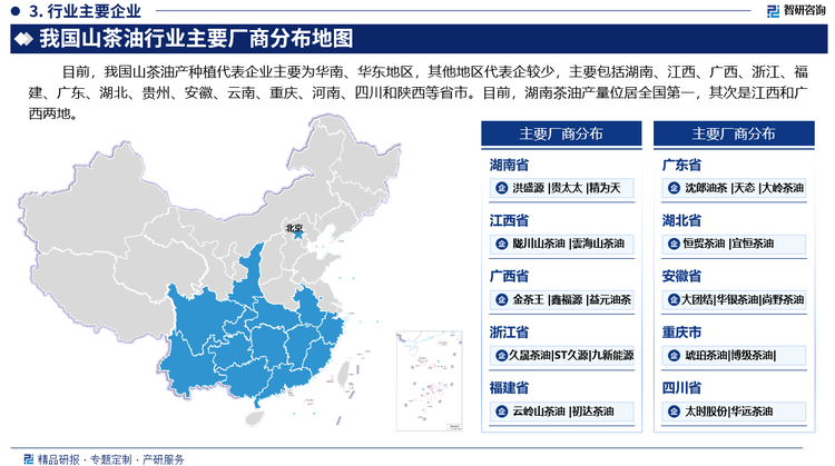 目前，我国山茶油产种植代表企业主要为华南、华东地区，其他地区代表企较少，主要包括湖南、江西、广西、浙江、福建、广东、湖北、贵州、安徽、云南、重庆、河南、四川和陕西等省市。目前，湖南茶油产量位居全国第一，其次是江西和广西两地。