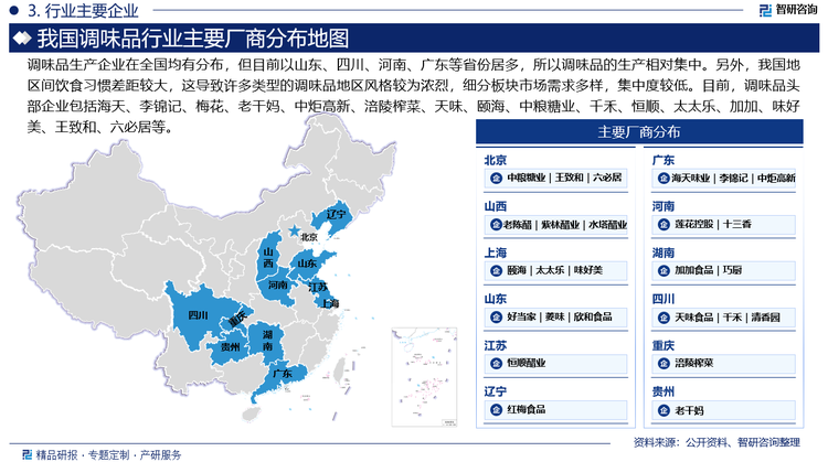 其中，海天味业产品线丰富，涵盖酱油、蚝油、调味酱、醋、料酒及其他各类复合调味料，是行业龙头企业，产销量均超过400万吨。李锦记是知名酱料品牌，拥有超过300种酱料和调味品，明星产品蚝油、生抽、蒸鱼豉油、XO酱等。李锦记在中国大陆及香港、美国、马来西亚等地都设立了生产基地，是一家具有全球网络的跨国公司。中炬高新拥有“厨邦”“美味鲜”两大品牌，产品涵盖酱油、鸡粉（精）、蚝油、酱类、复合调味料等10多个品类，生产规模及市场占有率位居全国前列。