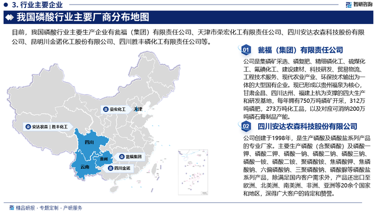 目前，我国磷酸行业主要生产企业有瓮福（集团）有限责任公司、天津市荣宏化工有限责任公司、四川安达农森科技股份有限公司、昆明川金诺化工股份有限公司、四川胜丰磷化工有限责任公司等。