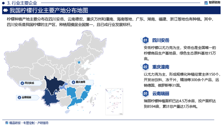 柠檬种植产地主要分布在四川安岳、云南德宏、重庆万州和潼南、海南等地，广东、湖南、福建、浙江等地也有种植。其中，四川安岳是我国柠檬的主产区，种植规模居全国第一，且已成行业发展标杆。