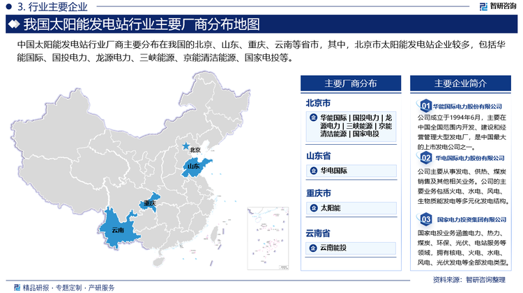 中国太阳能发电站行业厂商主要分布在我国的北京、山东、重庆、云南等省市，其中，北京市太阳能发电站企业较多，包括华能国际、国投电力、龙源电力、三峡能源、京能清洁能源、国家电投等。