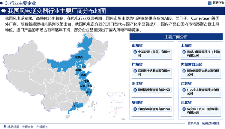 我国风电逆变器厂商整体起步较晚，在风电行业发展初期，国内市场主要风电逆变器供应商为ABB、西门子、Conerteam等国外厂商。随着《国家发展改革委关于风电建设管理有关要求的通知》《风力发电设备产业化专项资金管理暂行办法》《关于统筹节能降碳和回收利用加快重点领域产品设备更新改造的指导意见》《关于加快智慧港口和智慧航道建设的意见》等政策的出台，我国风电逆变器的进口替代与国产化率显著提升，国内产品在国内市场逐渐占据主导地位，进口产品的市场占有率逐年下滑，部分企业甚至淡出了国内风电市场竞争。目前，我国风电逆变器研发生产商通过多年的研发，在技术实力上已经达到了国外领先厂商的水平，国产风能逆变器持续助力风力发电行业发展，国内风能发电量已经超过了美国和欧洲，成为全球最大的风力发电国。