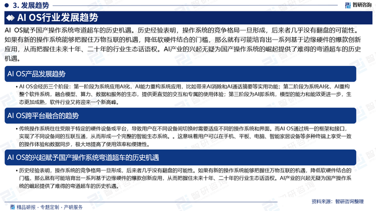 AI OS赋予国产操作系统弯道超车的历史机遇。历史经验表明，操作系统的竞争格局一旦形成，后来者几乎没有翻盘的可能性。如果有新的操作系统能够把握住万物互联的机遇，降低软硬件结合的门槛，那么就有可能培育出一系列基于边缘硬件的爆款创新应用，从而把握住未来十年、二十年的行业生态话语权。AI产业的兴起无疑为国产操作系统的崛起提供了难得的弯道超车的历史机遇。