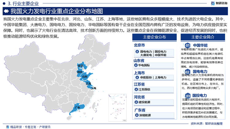 我国火力发电重点企业主要集中在北京、河北、山东、江苏、上海等地，这些地区拥有众多规模庞大、技术先进的火电企业。其中，中国华能集团、大唐电力、国电电力、国投电力、华电国际等国有骨干企业在全国范围内拥有广泛的发电设施，为电力供应提供坚实保障。同时，也展示了火电行业在清洁高效、技术创新方面的持续努力。这些重点企业在保障能源安全、促进经济发展的同时，也积极推动能源结构优化和绿色发展。