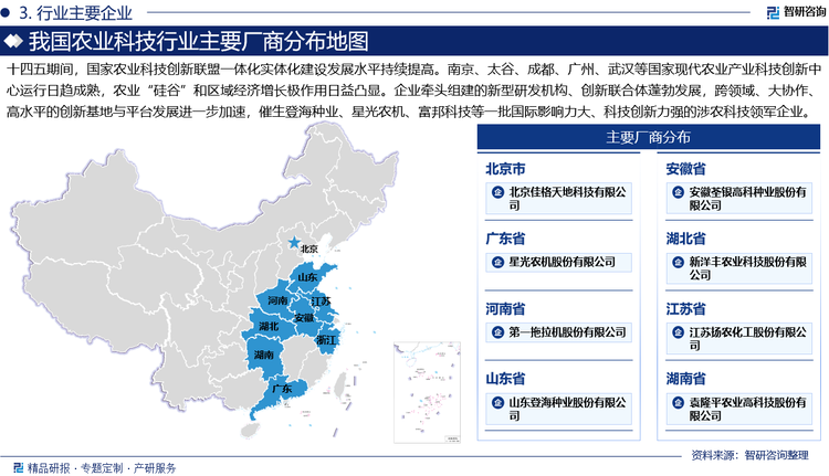 十四五期间，国家农业科技创新联盟一体化实体化建设发展水平持续提高。南京、太谷、成都、广州、武汉等国家现代农业产业科技创新中心运行日趋成熟，农业“硅谷”和区域经济增长极作用日益凸显。企业牵头组建的新型研发机构、创新联合体蓬勃发展，跨领域、大协作、高水平的创新基地与平台发展进一步加速，催生登海种业、荃银高科、扬农化工、新洋丰、星光农机、富邦科技等一批国际影响力大、科技创新力强的涉农科技领军企业。