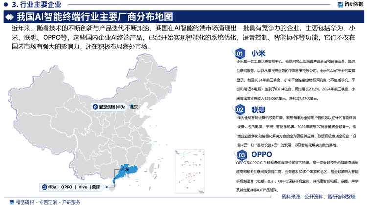 其中小米是一家主要从事智能手机、物联网和生活消费产品研发和销售业务，提供互联网服务，以及从事投资业务的中国投资控股公司。据统计，截至2024年前三季度，小米平台连接的物联网设备（不包括手机、平板和笔记本电脑）达到8.614亿台，同比增长23.2%。2024年前三季度，小米集团营业总收入129.06亿美元，净利润7.47亿美元。